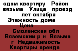 сдам квартиру › Район ­ вязьма › Улица ­ проезд 25 лет октября › Этажность дома ­ 9 › Цена ­ 12 000 - Смоленская обл., Вяземский р-н, Вязьма г. Недвижимость » Квартиры аренда   